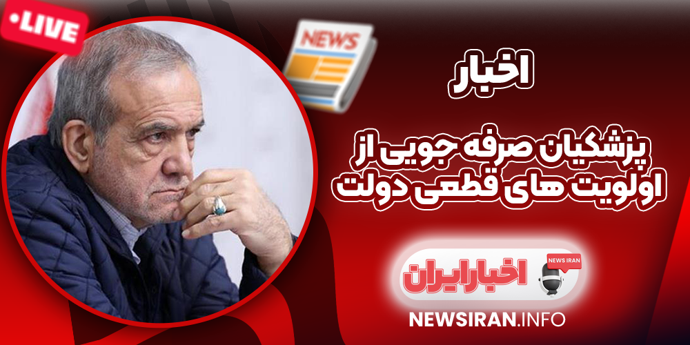 پزشکیان صرفه‌ جویی از اولویت‌ های قطعی دولت