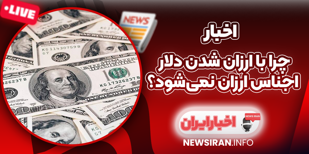 چرا با ارزان شدن دلار، اجناس ارزان نمی‌شود؟