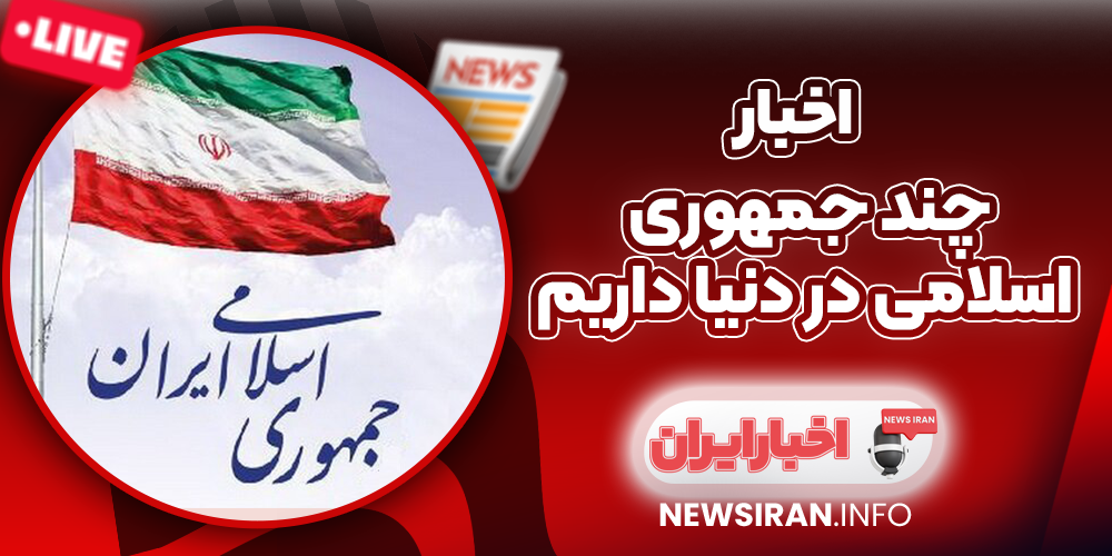 چند جمهوری اسلامی در دنیا داریم