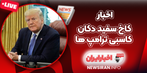 کاخ سفید دکان کاسبی ترامپ‌ ها