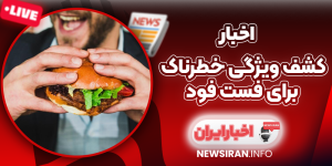 کشف ویژگی خطرناک برای فست فود