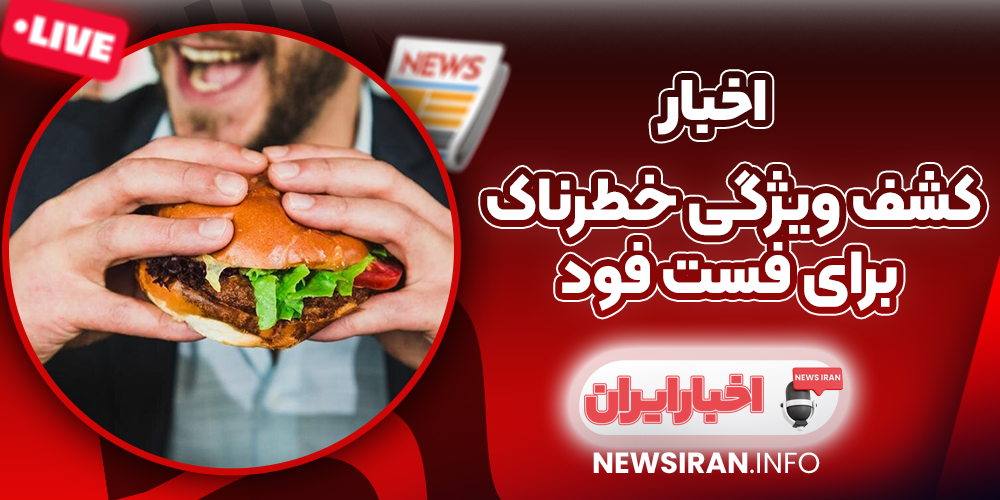 کشف ویژگی خطرناک برای فست فود