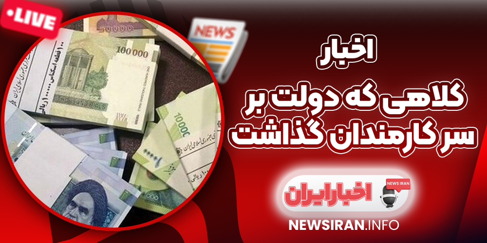 کلاهی که دولت بر سر کارمندان گذاشت