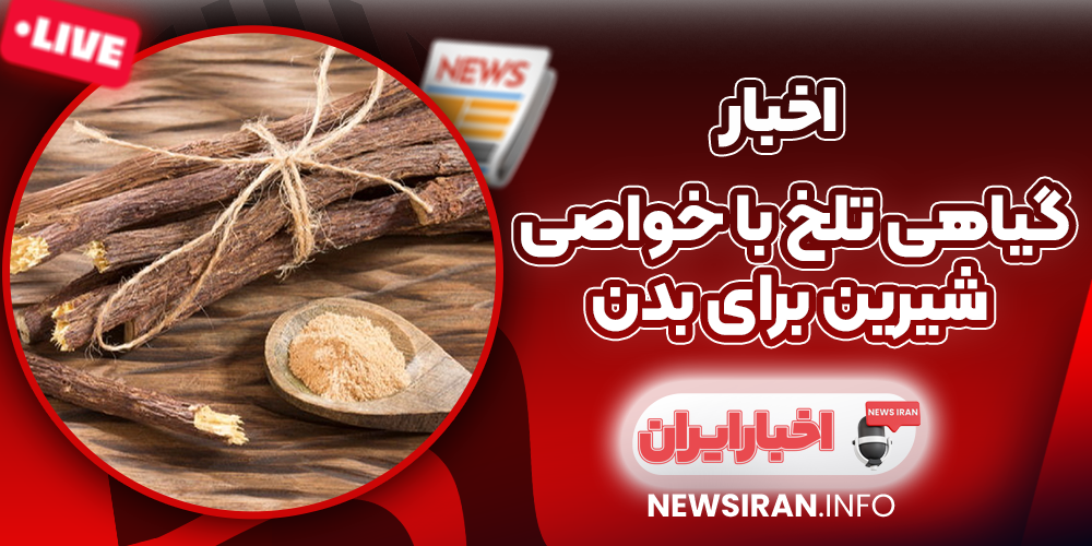 گیاهی تلخ با خواصی شیرین برای بدن