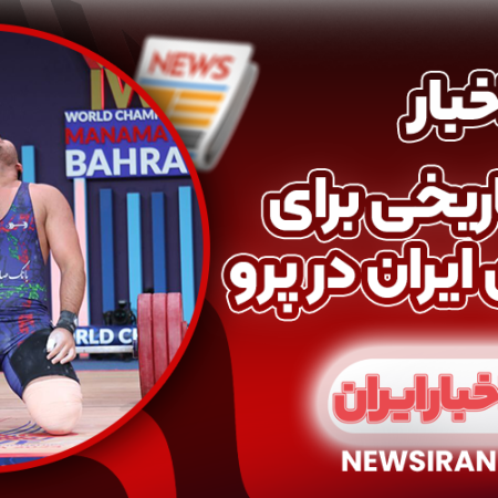 یک روز تاریخی برای وزنه‌برداری ایران در پرو