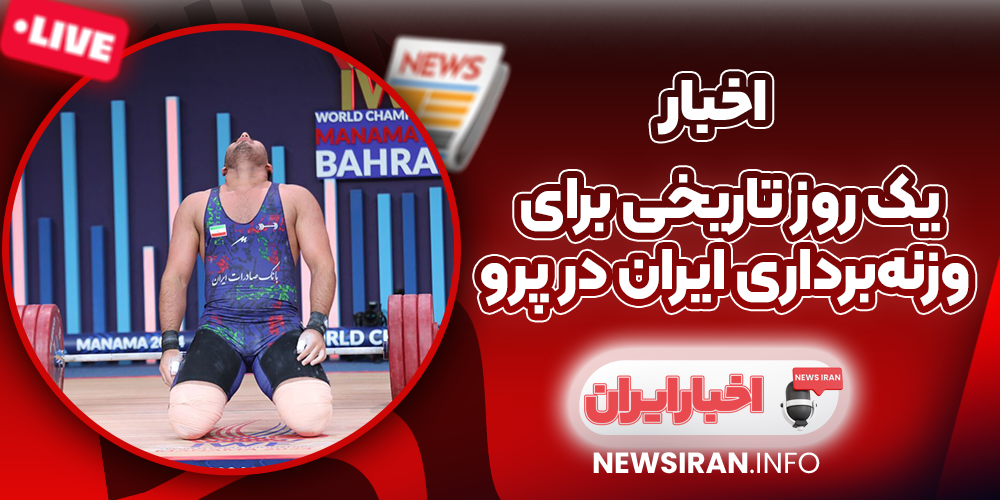 یک روز تاریخی برای وزنه‌برداری ایران در پرو