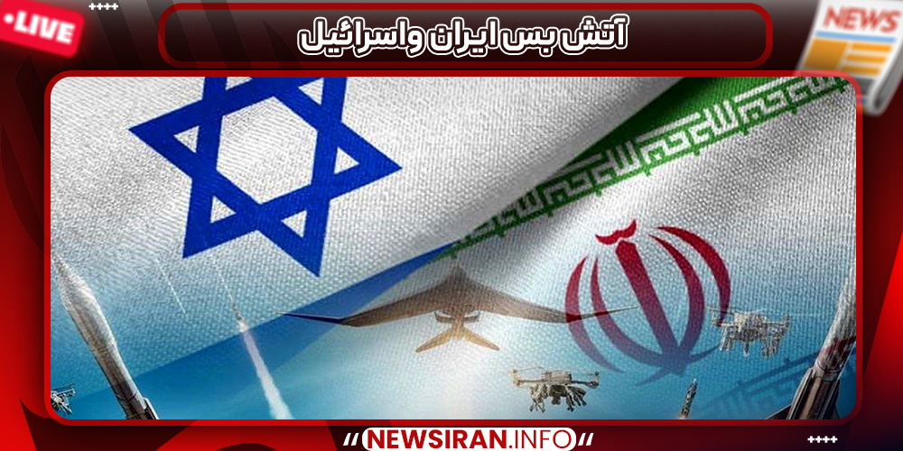 آتش بس ایران واسرائیل