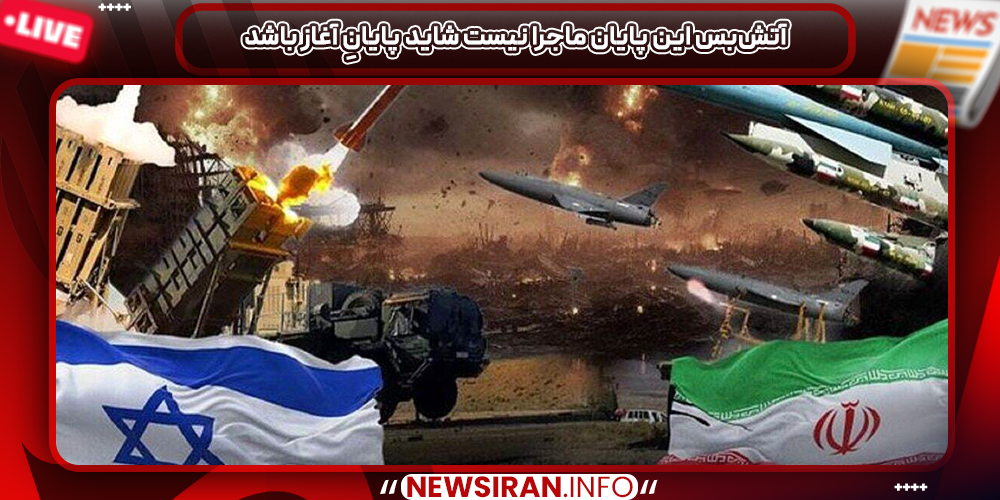 آتش‌بس این پایان ماجرا نیست شاید پایانِ آغاز باشد