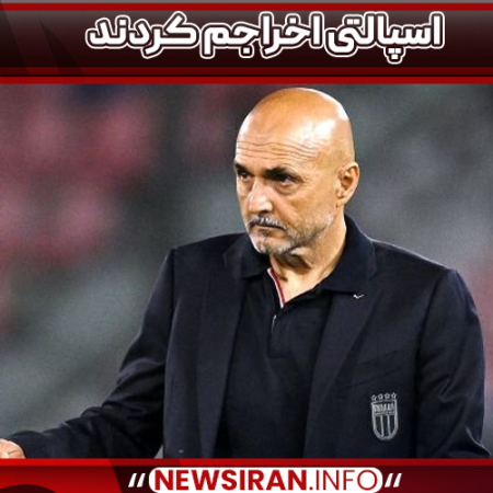 اسپالتی اخراجم کردند