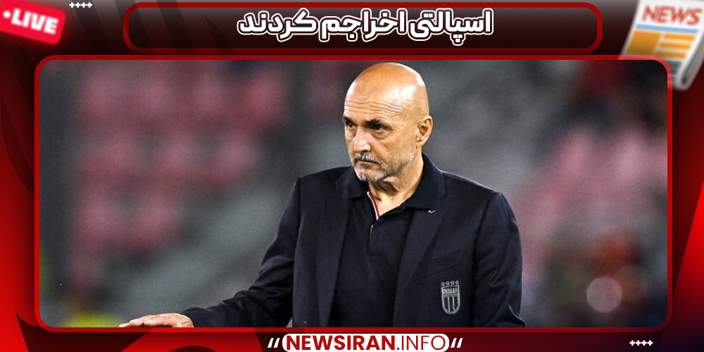 اسپالتی اخراجم کردند