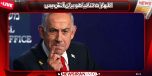 اظهارات نتانیاهو برای آتش بس
