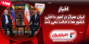 ایران هرگز در امور داخلی کشور ها دخالت نمی‌ کند