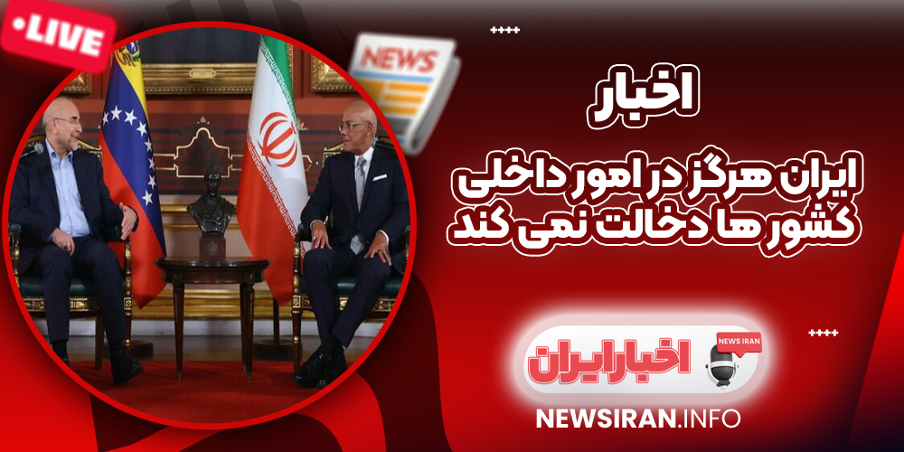 ایران هرگز در امور داخلی کشور ها دخالت نمی‌ کند