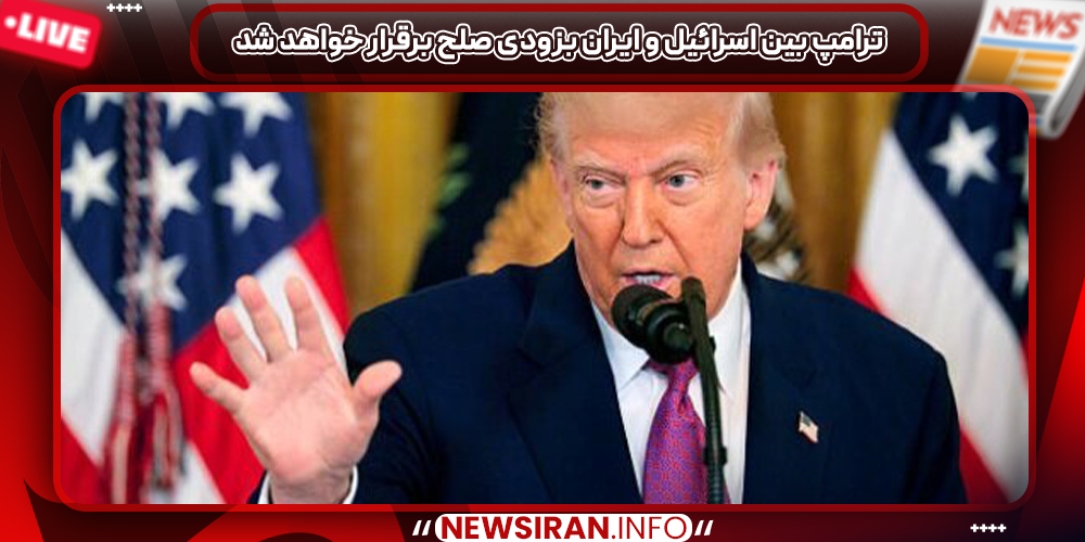 ترامپ بین اسرائیل و ایران بزودی صلح برقرار خواهد شد