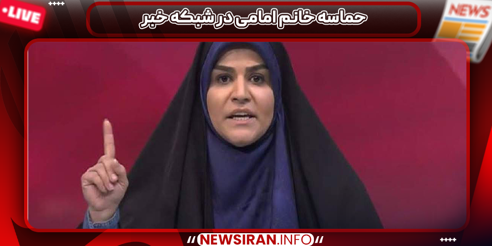 حماسه خانم امامی در شبکه خبر