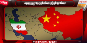 حمله به ایران هشداری به چین بود