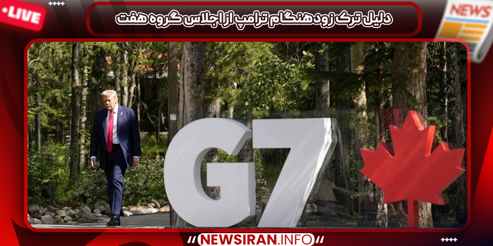 دلیل ترک زودهنگام ترامپ از اجلاس گروه هفت