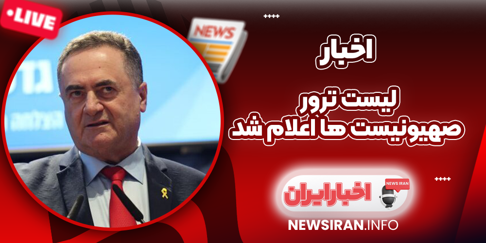 لیست ترور صهیونیست‌ ها اعلام شد