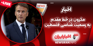 مکرون در خط مقدم به رسمیت‌ شناسی فلسطین