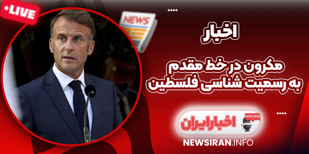 مکرون در خط مقدم به رسمیت‌ شناسی فلسطین