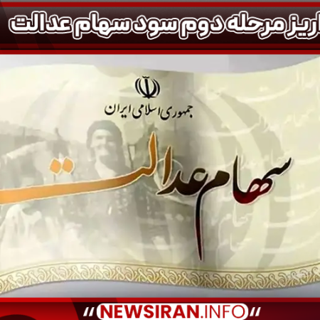 واریز مرحله دوم سود سهام عدالت