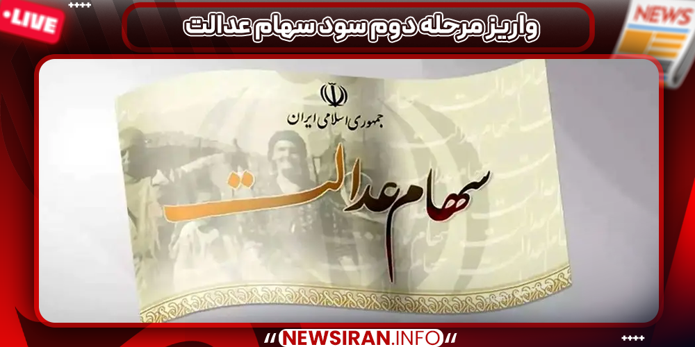 واریز مرحله دوم سود سهام عدالت