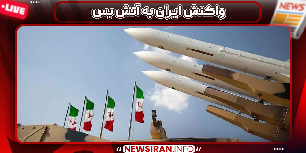 واکنش ایران به آتش بس