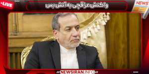 واکنش عراقچی به آتش بس