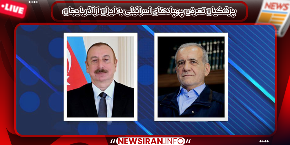 پزشکیان تعرض پهپادهای اسرائیلی به ایران از آذربایجان