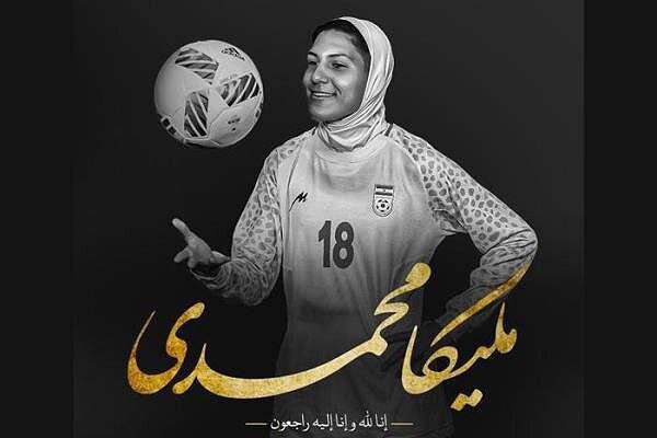 ملیکا محمدی بازیکن فوتبال