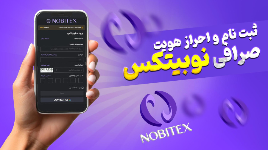 صرافی نوبیتکس ثبت نام