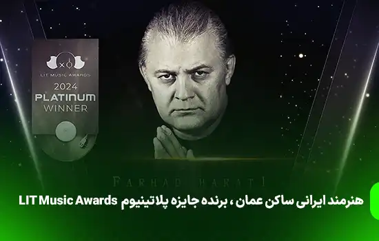 برنده جایزه پلاتینیوم هنرمند ایرانی ساکن عمان