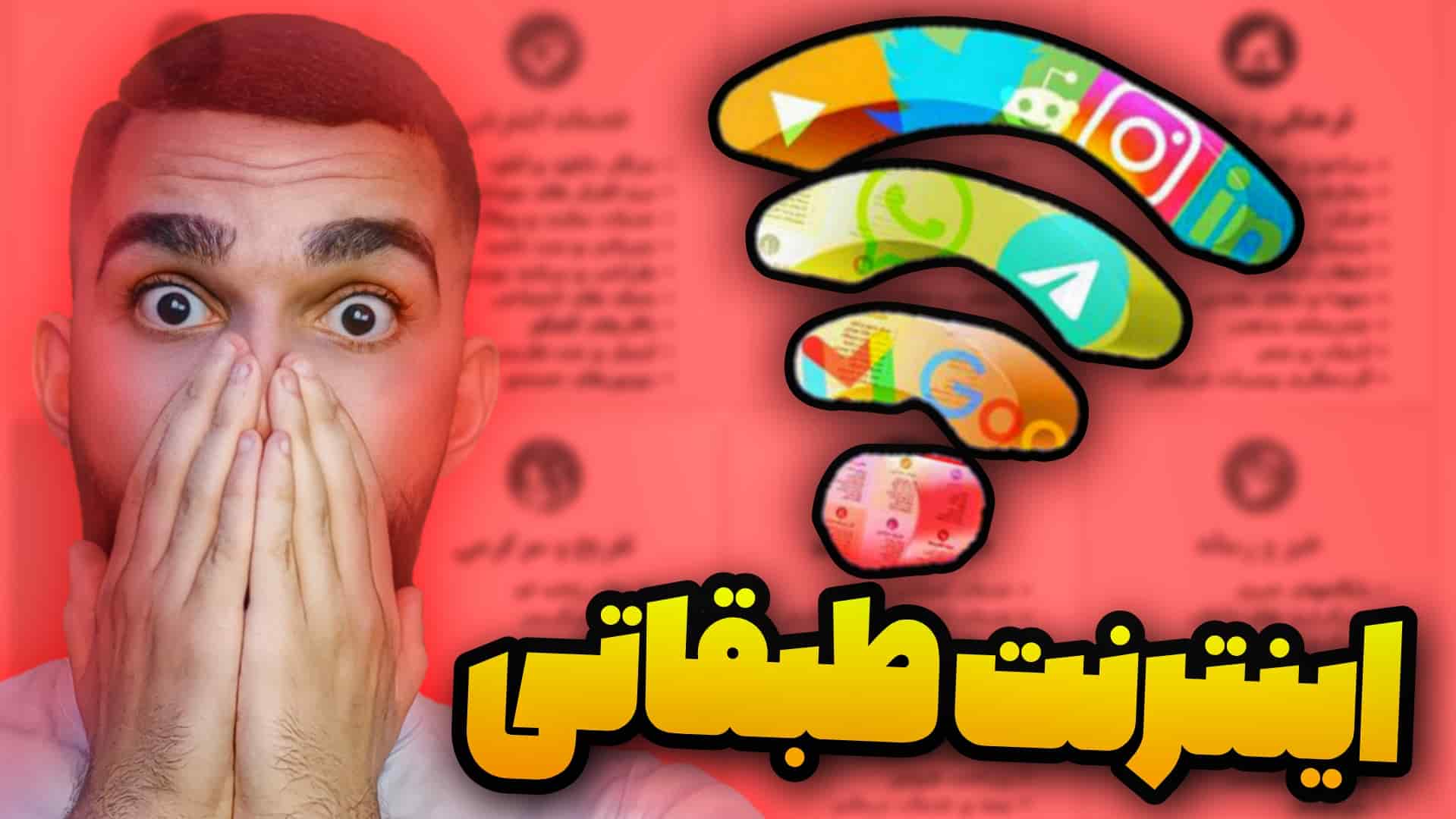  ماجرای اینترنت طبقاتی چیست