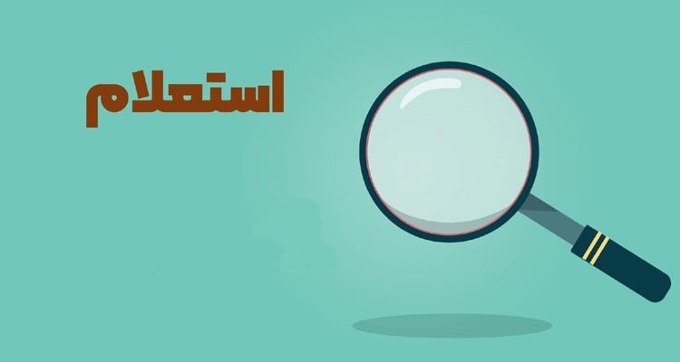 استعلام کالابرگ با تماس تلفنی
