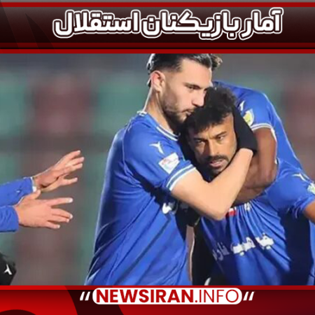 آمار بازیکنان استقلال