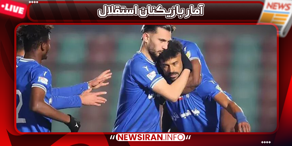 آمار بازیکنان استقلال