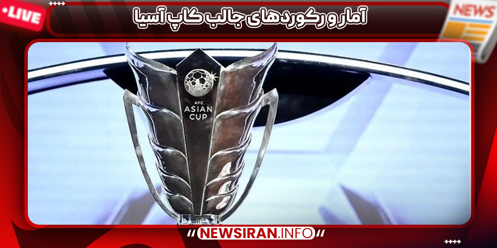 آمار و رکوردهای جالب کاپ آسیا