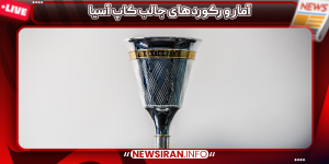 آمار و رکوردهای جالب کاپ آسیا