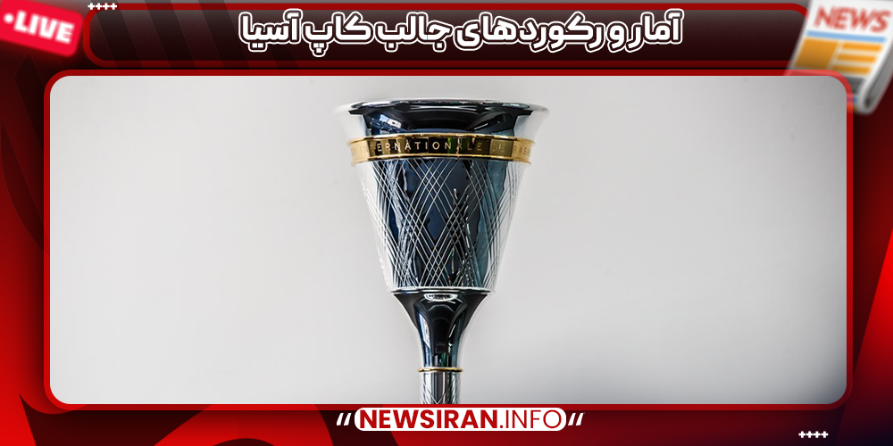 آمار و رکوردهای جالب کاپ آسیا