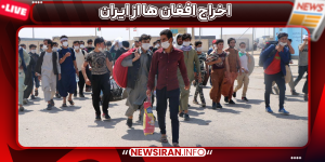 اخراج افغان ها از ایران