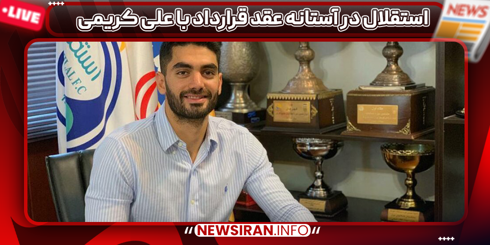 استقلال در آستانه عقد قرارداد با علی کریمی