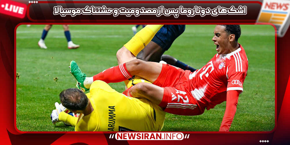 اشک‌های دوناروما پس از مصدومیت وحشتناک موسیالا