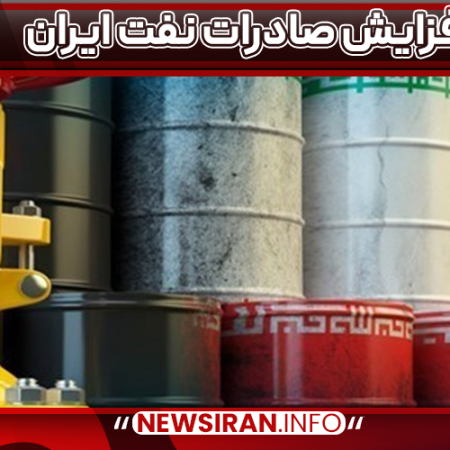 افزایش صادرات نفت ایران