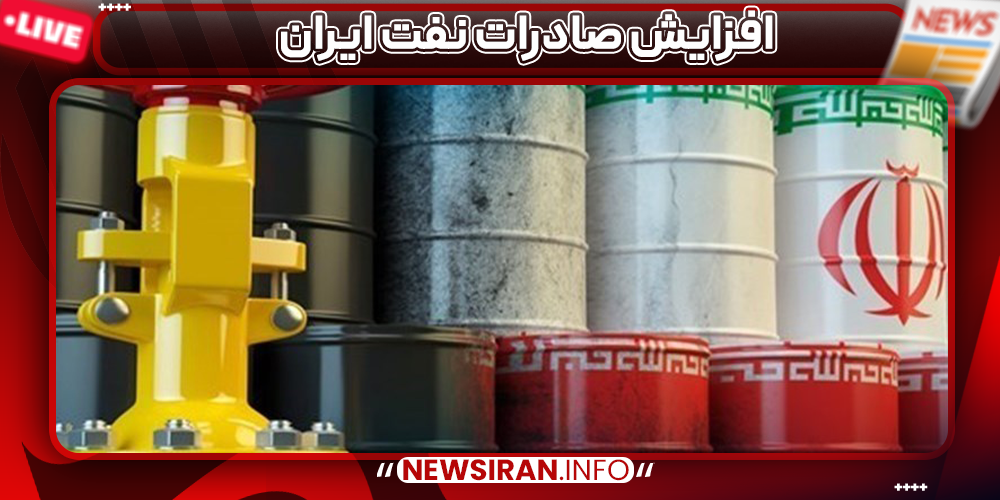 افزایش صادرات نفت ایران