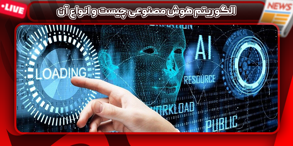 الگوریتم هوش مصنوعی چیست و انواع آن