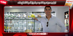 اولین موزه رونالدو در شرق آسیا افتتاح شد