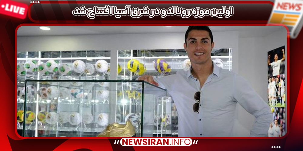 اولین موزه رونالدو در شرق آسیا افتتاح شد
