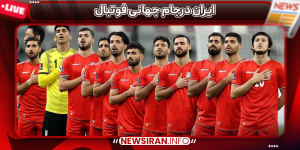 ایران درجام جهانی فوتبال