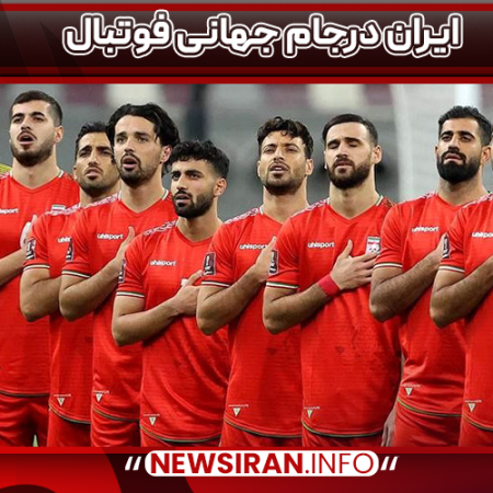 ایران درجام جهانی فوتبال