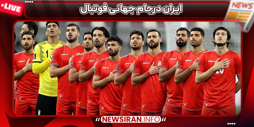 ایران درجام جهانی فوتبال